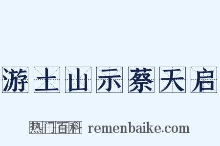 游土山示蔡天启是什么意思的图片